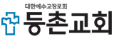 등촌교회